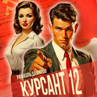 Обложка книги «Курсант. Назад в СССР 12»