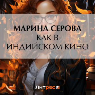 Обложка книги «Как в индийском кино»