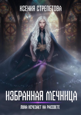 Обложка книги «Избранная Мечница. Луна исчезает на рассвете»