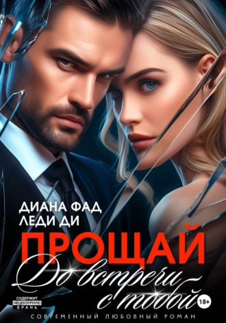 Обложка книги «Прощай. До встречи с тобой...»