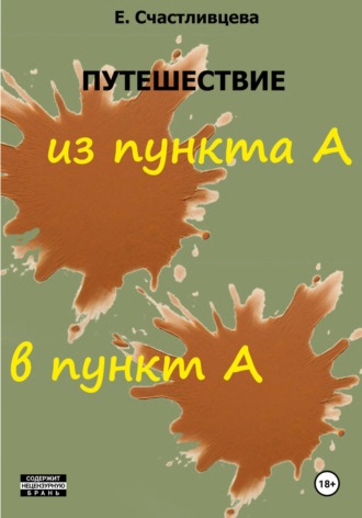 Обложка книги «Путешествие из пункта А в пункт А»