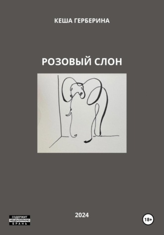 Обложка книги «Розовый Слон»