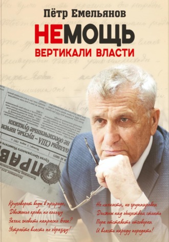 Обложка книги «Немощь Вертикали Власти»