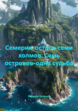 Обложка книги «Семерия-остров семи холмов. Семь островов-одна судьба»
