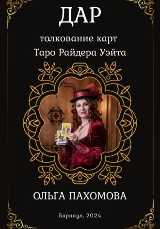 Обложка книги «Дар. Толкование карт Таро Райдера Уэйта»
