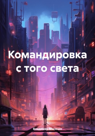 Обложка книги «Командировка с того света»