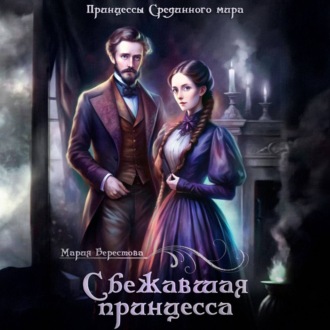 Обложка книги «Сбежавшая принцесса»