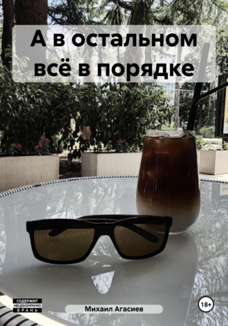 Обложка книги «А в остальном всё в порядке»