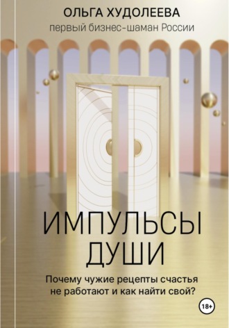 Обложка книги «Импульсы души»