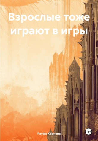 Обложка книги «Взрослые тоже играют в игры»