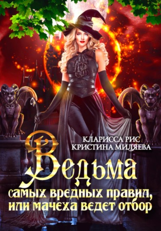 Обложка книги «Ведьма самых вредных правил, или мачеха ведёт отбор»