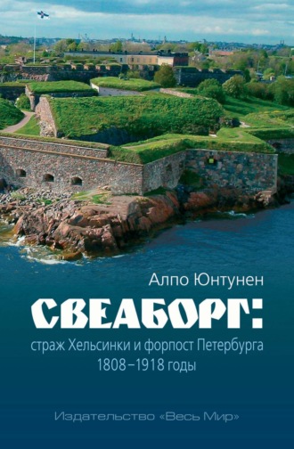 Обложка книги «Свеаборг. Страж Хельсинки и форпост Петербурга. 1808–1918 годы»