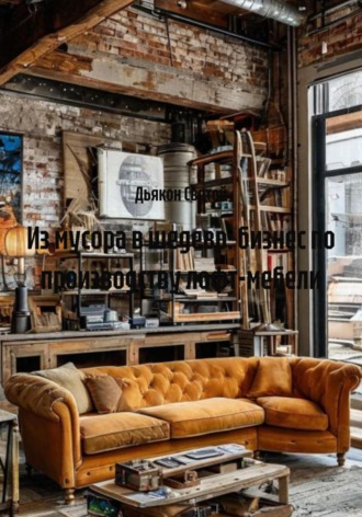Обложка книги «Из мусора в шедевр: бизнес по производству лофт-мебели»
