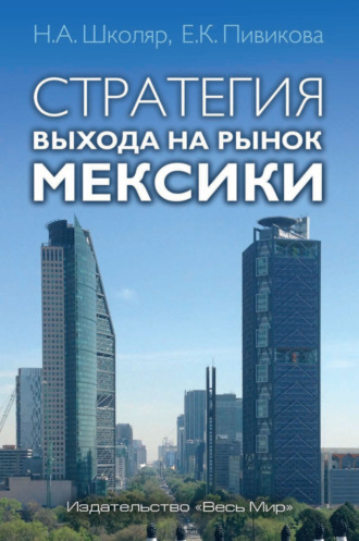 Обложка книги «Стратегия выхода на рынок Мексики»