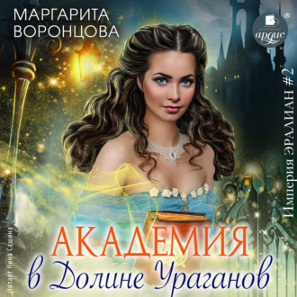 Обложка книги «Академия в Долине Ураганов»