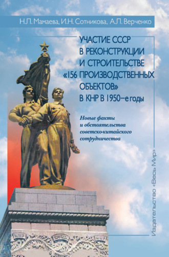 Обложка книги «Участие СССР в реконструкции и строительстве «156 производственных объектов» в КНР в 1950-е годы. Новые факты и обстоятельства советско-китайского сотрудничества»