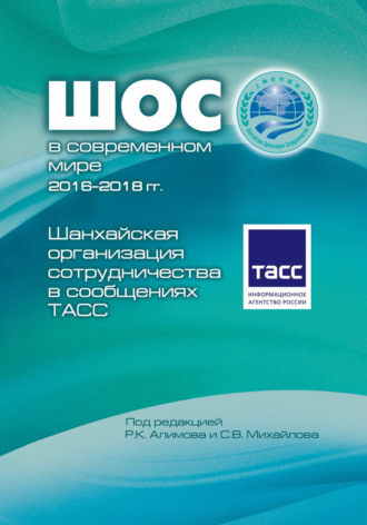 Группа авторов. Шанхайская организация сотрудничества в сообщениях ТАСС