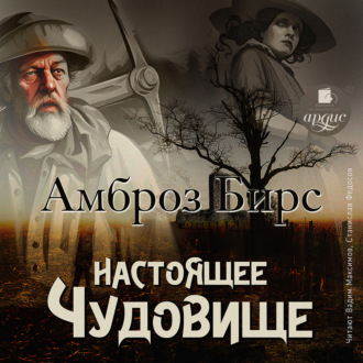 Обложка книги «Настоящее чудовище. Новеллы»
