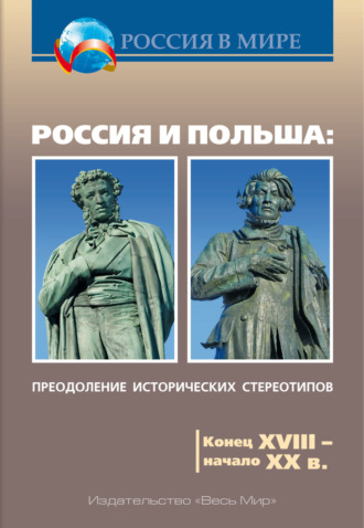 Обложка книги «Россия и Польша. Преодоление исторических стереотипов. Конец XVIII – начало XX в. Пособие для учителей истории»
