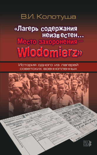 В. И. Колотуша. «Лагерь содержания неизвестен… Место захоронения – Wlodomierz». История одного из лагерей советских военнопленных