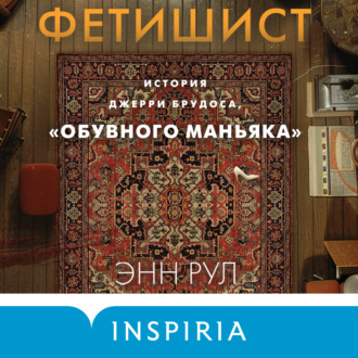 Обложка книги «Фетишист. История Джерри Брудоса, «обувного маньяка»»