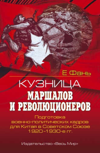 Обложка книги «Кузница маршалов и революционеров. Подготовка военно-политических кадров для Китая в Советском Союзе. 1920–1930-е гг.»