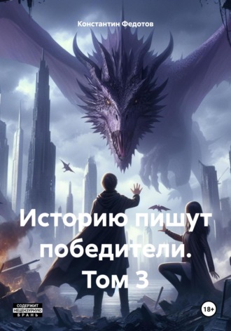 Обложка книги «Историю пишут победители. Том 3»