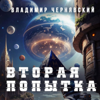 Обложка книги «Вторая попытка»