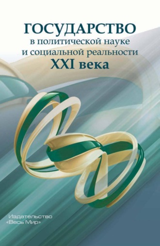 Обложка книги «Государство в политической науке и социальной реальности XXI века»