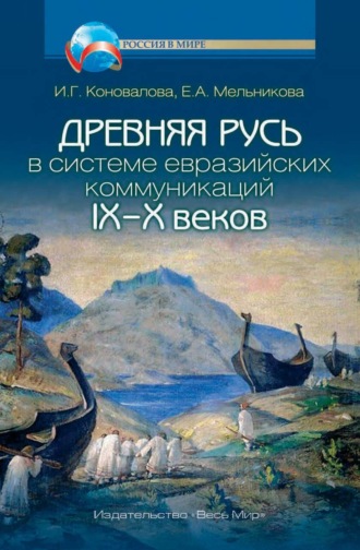 Обложка книги «Древняя Русь в системе евразийских коммуникаций (IX–X вв.)»