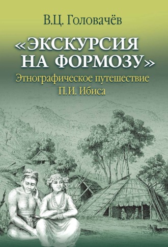 Обложка книги ««Экскурсия на Формозу». Этнографическое путешествие П.И. Ибиса»