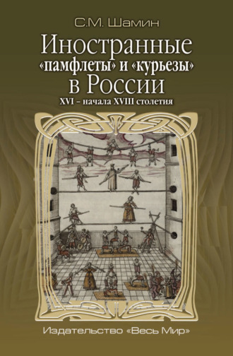 Обложка книги «Иностранные «памфлеты» и «курьезы» в России XVI – начала XVIII столетия»