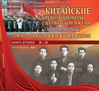 Обложка книги «Китайские революционеры в Советской России. 1920–1930-е годы. Книга вторая. Фотоальбом»