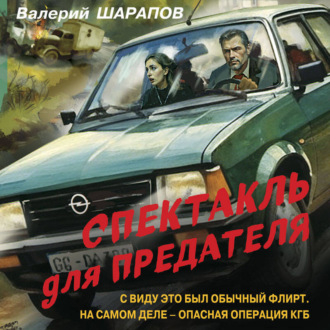 Обложка книги «Спектакль для предателя»