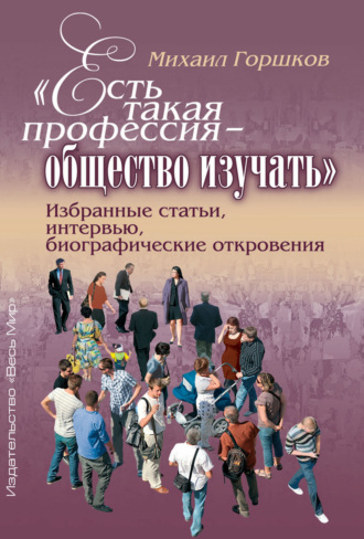 Обложка книги ««Есть такая профессия – общество изучать». Избранные статьи, интервью, биографические откровения»