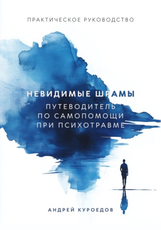 Обложка книги «Невидимые шрамы: Путеводитель по самопомощи при психотравме»
