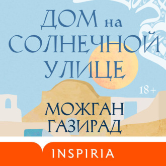 Обложка книги «Дом на солнечной улице»