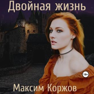 Обложка книги «Двойная жизнь»