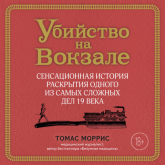 Обложка книги «Убийство на вокзале. Сенсационная история раскрытия одного из самых сложных дел 19 века»