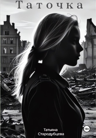 Обложка книги «Таточка»