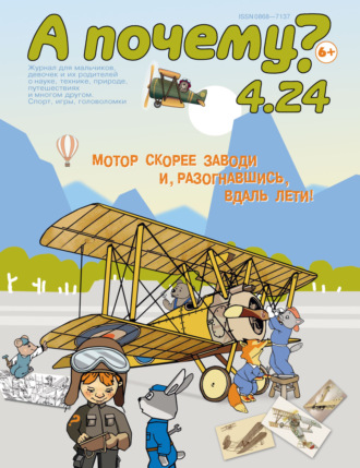Обложка книги «А почему? №04/2024»