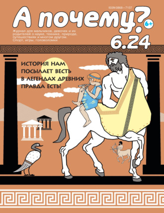 Обложка книги «А почему? №06/2024»