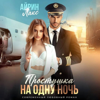 Обложка книги «Простушка на одну ночь»