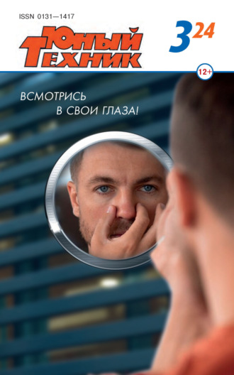 Обложка книги «Юный техник №03/2024»