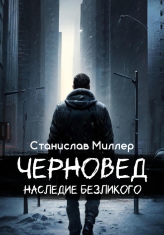 Обложка книги «Черновед. Наследие Безликого»