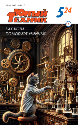 Обложка книги «Юный техник №05/2024»