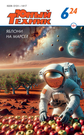 Обложка книги «Юный техник №06/2024»