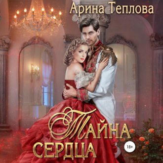 Обложка книги «Тайна сердца»