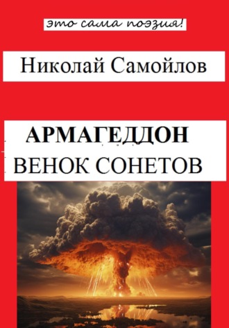 Обложка книги «Армагеддон»