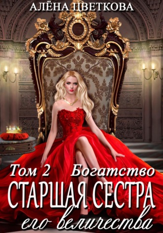Обложка книги «Старшая сестра его величества. Богатство. Шаг 1»